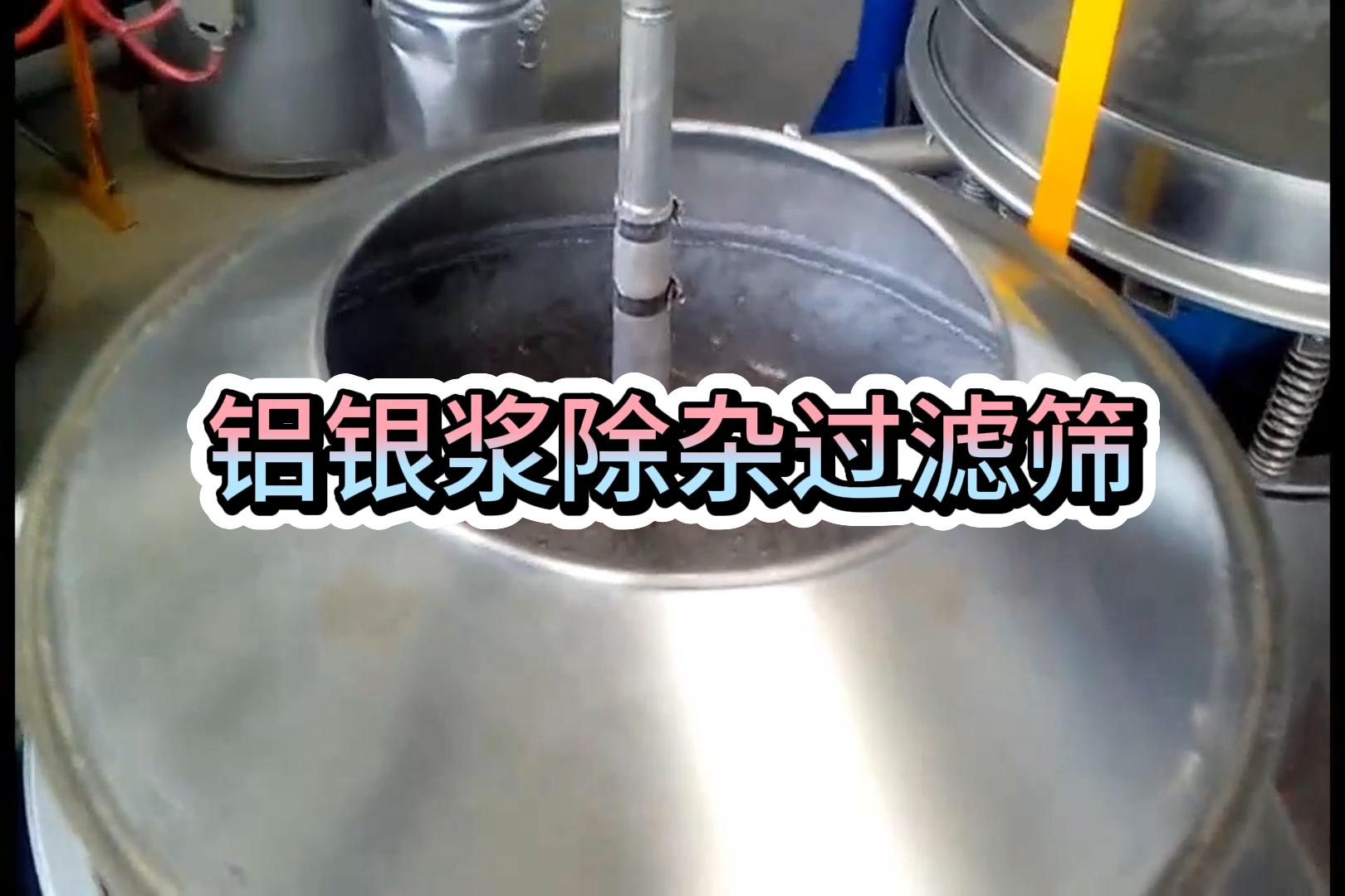 鋁銀漿除雜過濾篩現場實拍