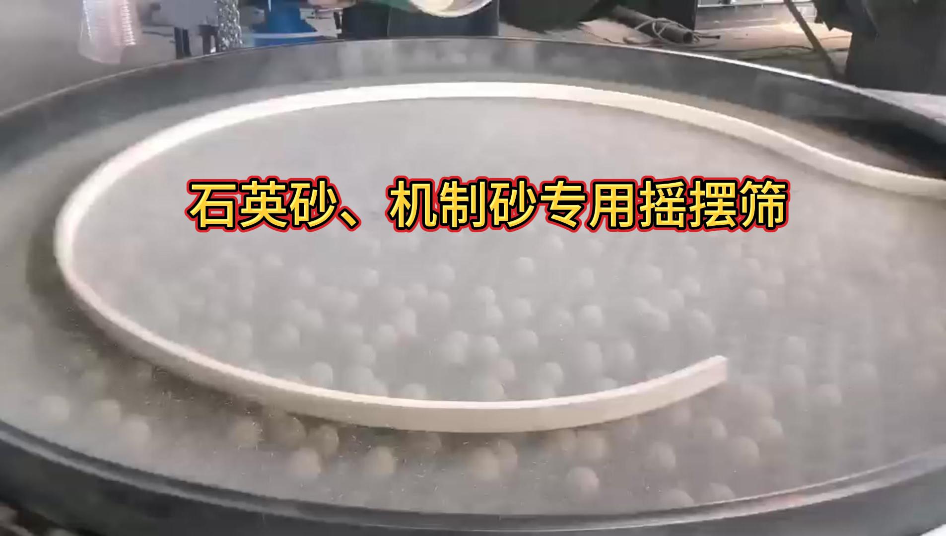 石英砂圓形搖擺篩試機視頻