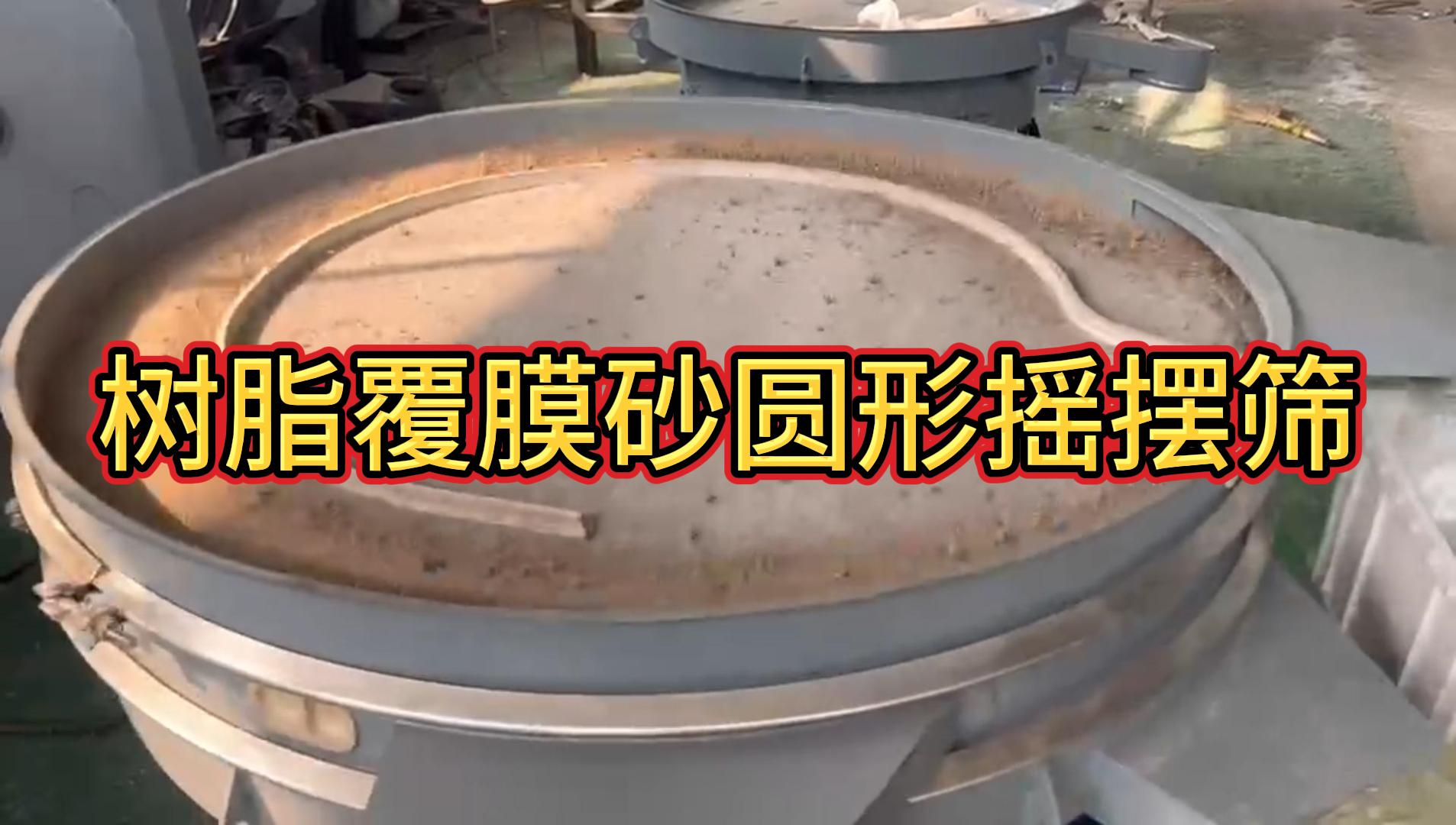 樹脂覆膜砂圓形搖擺篩試機現場