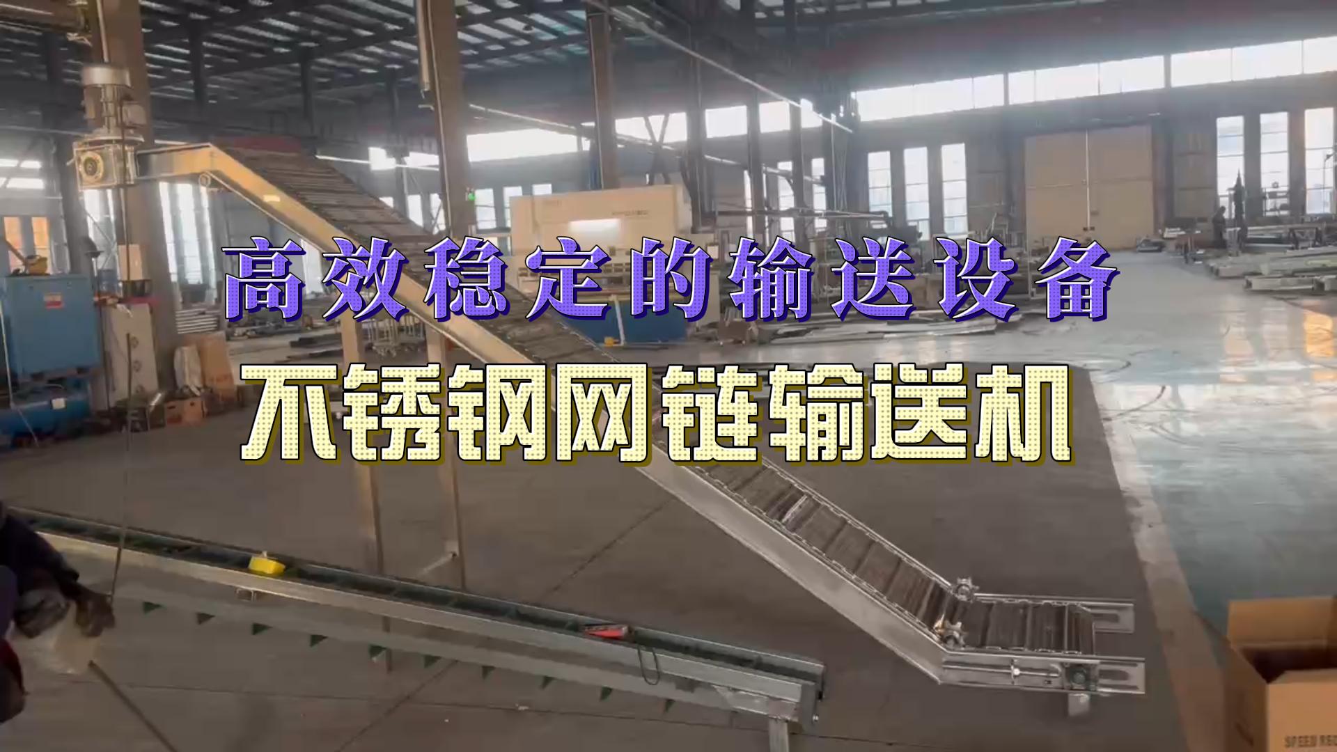 不銹鋼網(wǎng)鏈輸送機(jī)生產(chǎn)已完成，發(fā)往南寧，請(qǐng)楊經(jīng)理注意查收！