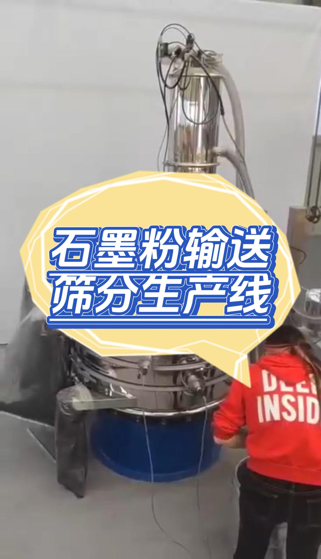 石墨粉真空輸送篩分生產(chǎn)線