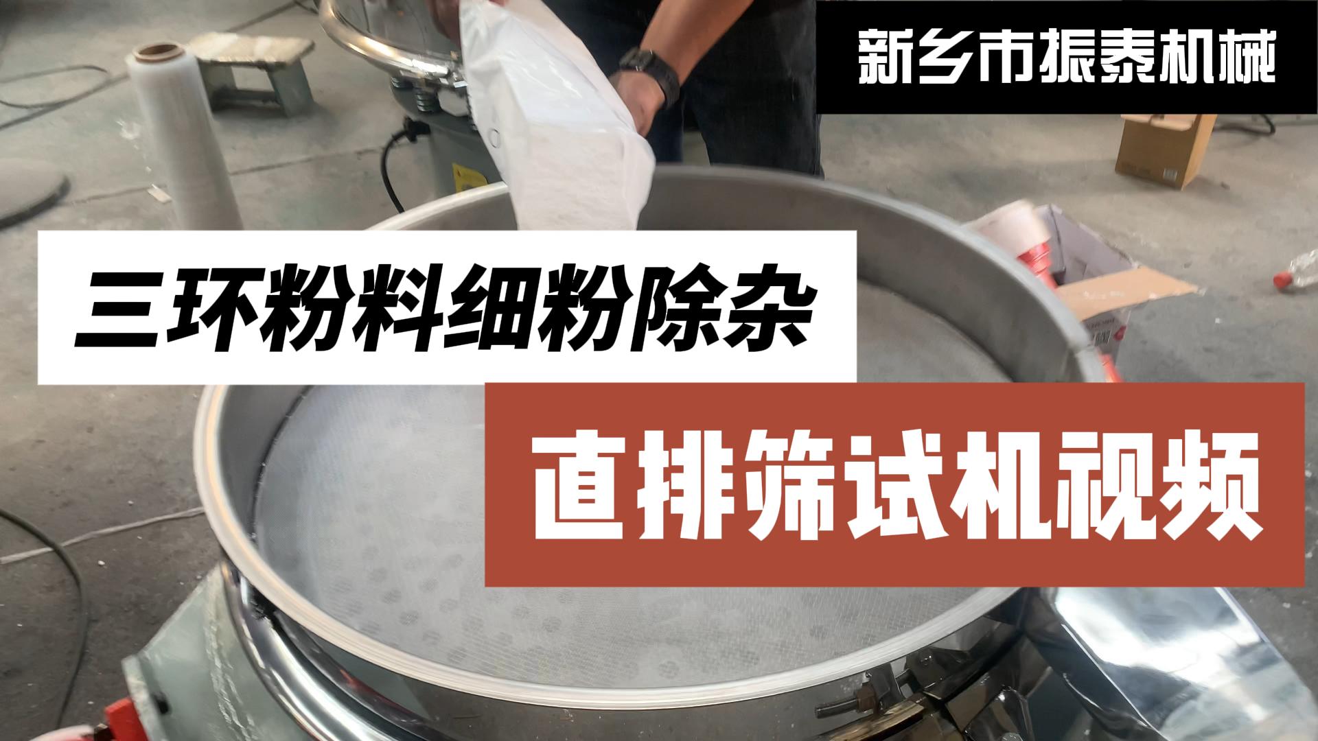 三環(huán)粉料細粉除雜直排篩試機視頻
