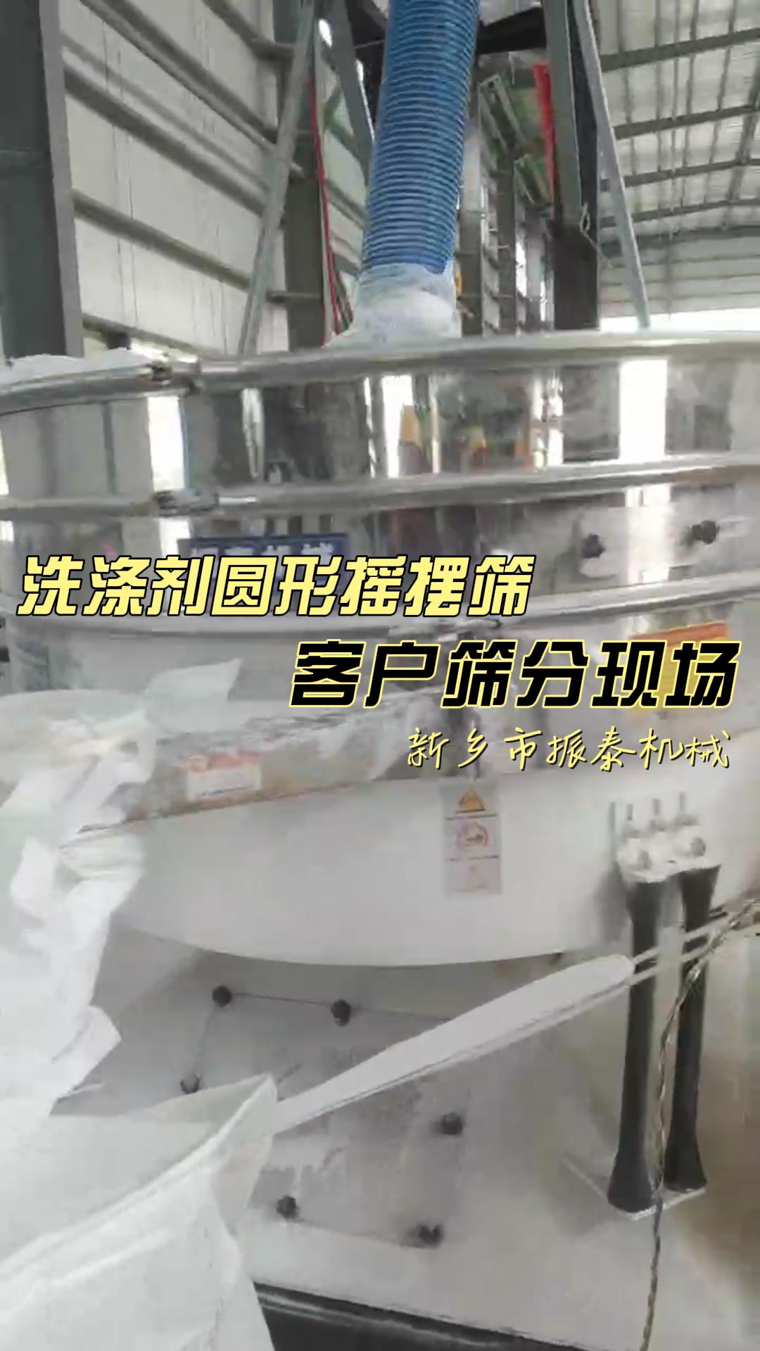 洗滌劑圓形搖擺篩篩分現(xiàn)場
