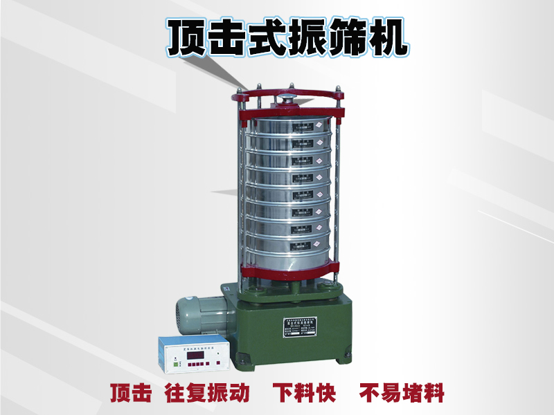 頂擊式振篩機(jī)