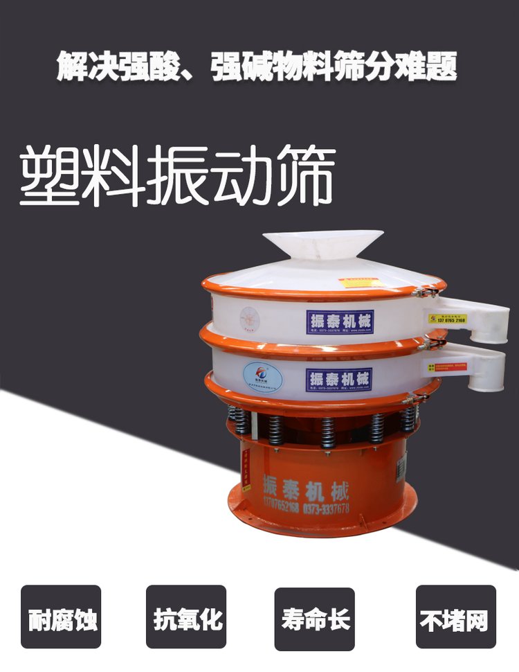 耐腐蝕振動(dòng)篩-塑料防腐振動(dòng)篩