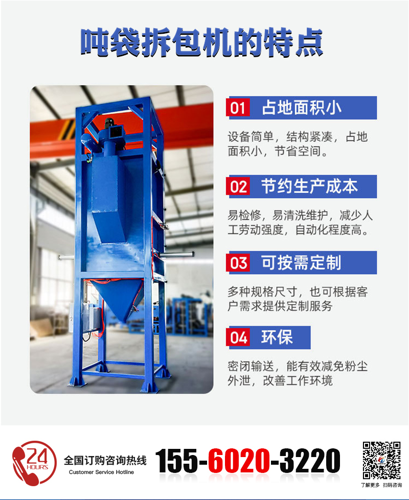碳酸鈉噸袋拆包機